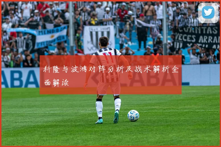 科隆与波鸿对阵分析及战术解析全面解读