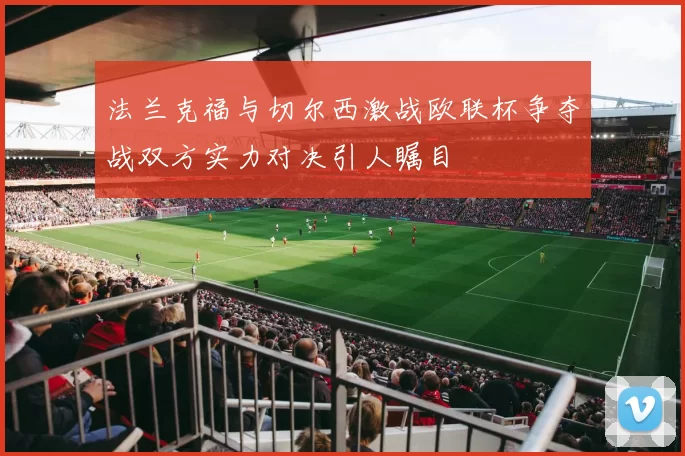 法兰克福与切尔西激战欧联杯争夺战双方实力对决引人瞩目