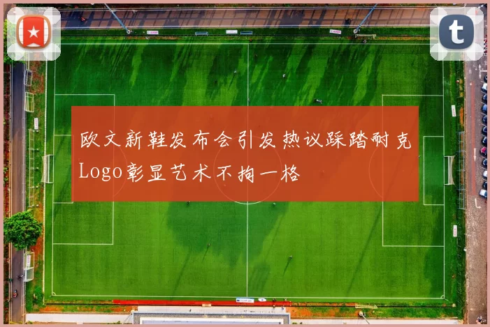 欧文新鞋发布会引发热议踩踏耐克Logo彰显艺术不拘一格