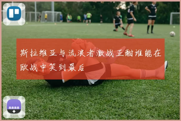 斯拉维亚与流浪者激战正酣谁能在欧战中笑到最后