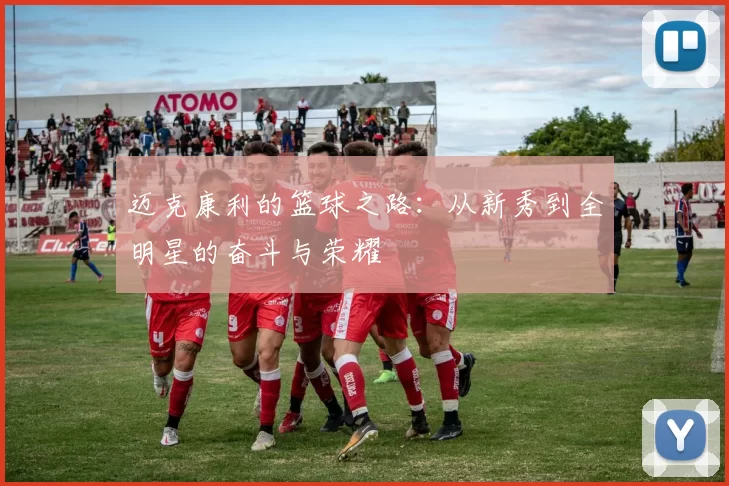 迈克康利的篮球之路：从新秀到全明星的奋斗与荣耀