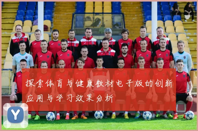 探索体育与健康教材电子版的创新应用与学习效果分析